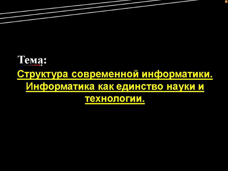 Тема: Структура современной информатики. Информатика как единство науки и технологии.